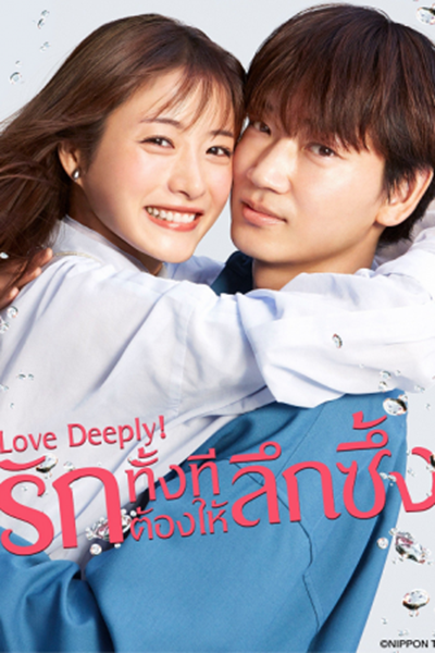 Love Deeply! รักทั้งทีต้องให้ลึกซึ้ง ซับไทย Ep.1-10 จบ