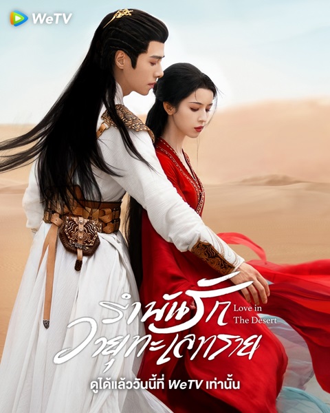 Love in the Desert (2024) รำพันรักวายุทะเลทราย พากย์ไทย Ep.1-26 (จบ)