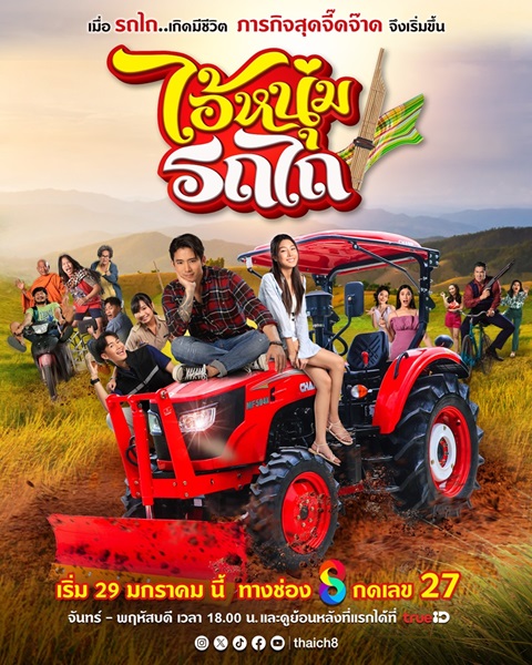 My Cool Tractor (2025) ไอ้หนุ่มรถไถ Ep.1-15 (จบ)