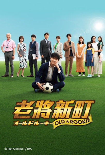 Old Rookie มือใหม่ วัยเก๋า ซับไทย Ep.1-10 จบ