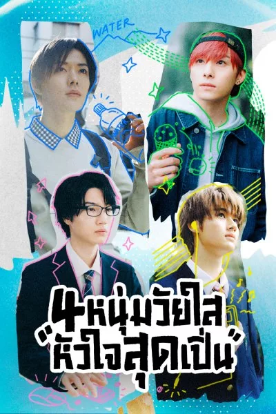 Play It Cool Guys 4 หนุ่มวัยใสหัวใจสุดเปิ่น พากย์ไทย Ep.1-12 จบ