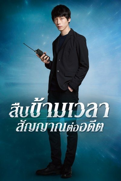 Signal สืบข้ามเวลาสัญญาณต่ออดีต พากย์ไทย Ep.1-10 จบ