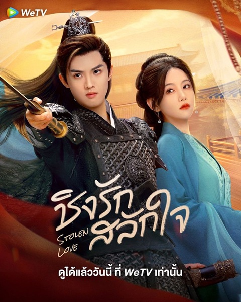 Stolen Love (2025) ชิงรักสลักใจ ซับไทย Ep.1-42 (จบ)