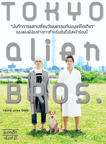 Tokyo Alien Bros ซับไทย Ep.1-10 จบ