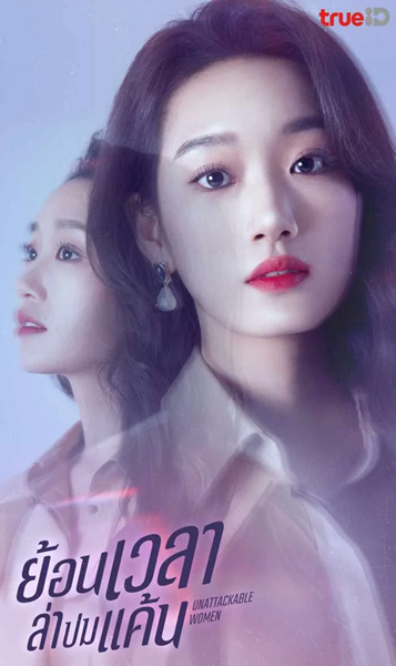 Unattackable Women (2021) ย้อนเวลาล่าปมแค้น พากย์ไทย Ep.1-18 (จบ)