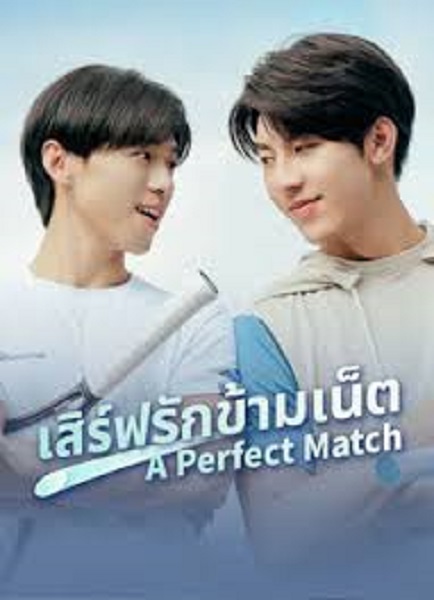 A Perfect Match (2025) เสิร์ฟรักข้ามเน็ต ซับไทย Ep.1-10