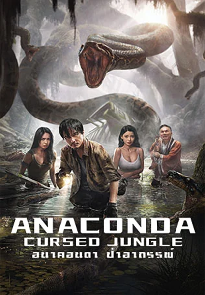 Anaconda Cursed Jungle (2024) อนาคอนดา ป่าอาถรรพ์ ซับไทย จบ