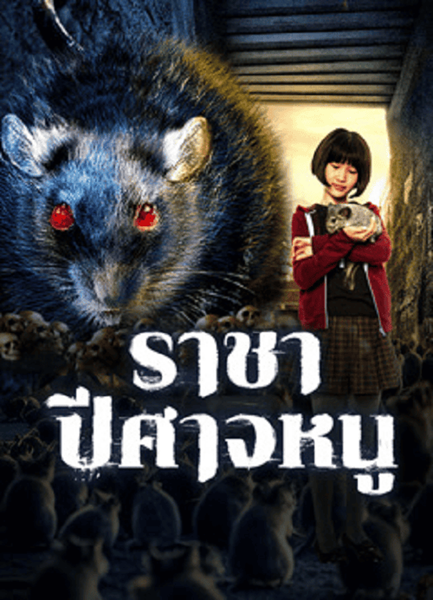 Evil Of The Rat (2025) ราชาปีศาจหนู ซับไทย จบ