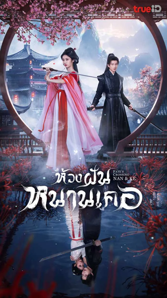 Fate’s Crossing Nan & Ke (2024) ห้วงฝันหนานเคอ พากย์ไทย Ep.1-24 (จบ)