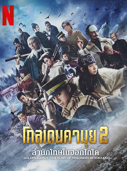 Golden Kamuy 2 The Hunt of Prisoners in Hokkaido (2024) โกลเดนคามุย 2  ล่านักโทษในฮอกไกโด พากย์ไทย Ep.1-9 (จบ)