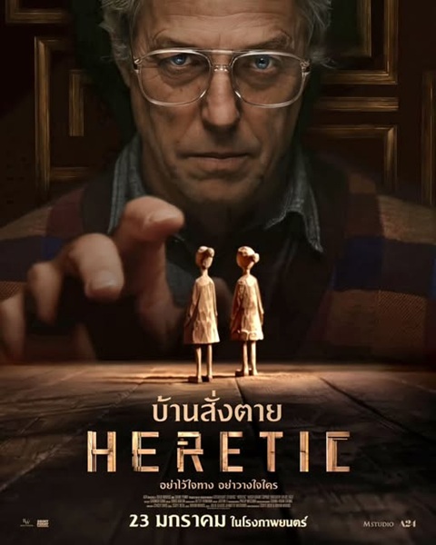 Heretic (2024) บ้านสั่งตาย พากย์ไทย จบ