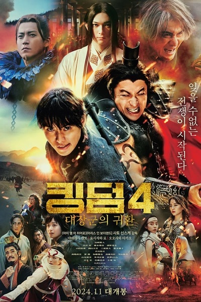 Kingdom 4 Return of the Great General (2024) มหาสงครามกู้แผ่นดิน ยอดขุนศึกคืนสมรภูมิ ซับไทย จบ