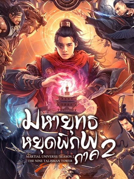 Martial Universe 2 Nine Talisman Tower (2021) มหายุทธหยุดพิภพ 2 พากย์ไทย จบ