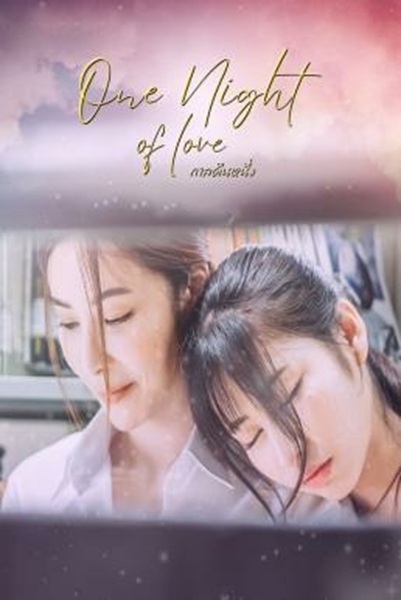 One Night Of Love (2024) กาลคืนหนึ่ง จบ