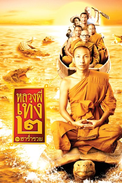 The Holy Man 2 (2008) หลวงพี่เท่ง 2 รุ่นฮาร่ำรวย จบ