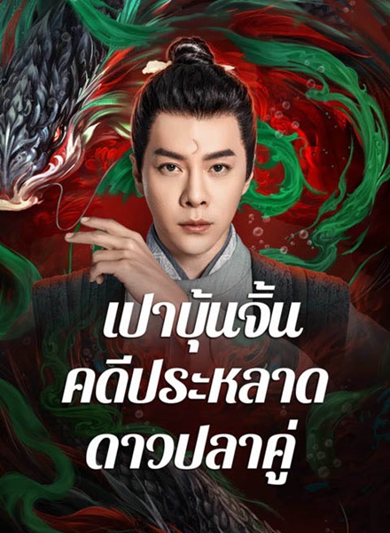 The Mystery of Jade (2024) เปาบุ้นจิ้นคดีประหลาดดาวปลาคู่ พากย์ไทย จบ