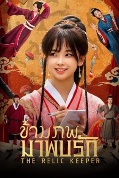 The Relic Keeper (2025) ข้ามภพมาพบรัก ซับไทย Ep.1-15