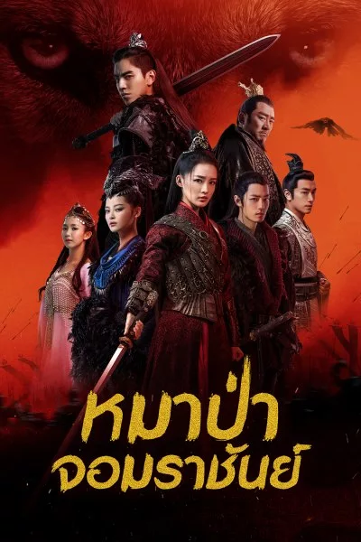 The Wolf (2020) หมาป่าจอมราชันย์ พากย์ไทย Ep.1-49 (จบ)