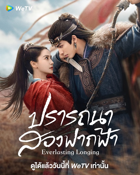 Everlasting Longing (2024) ปรารถนาสองฟากฟ้า พากย์ไทย Ep.1-30 (จบ)