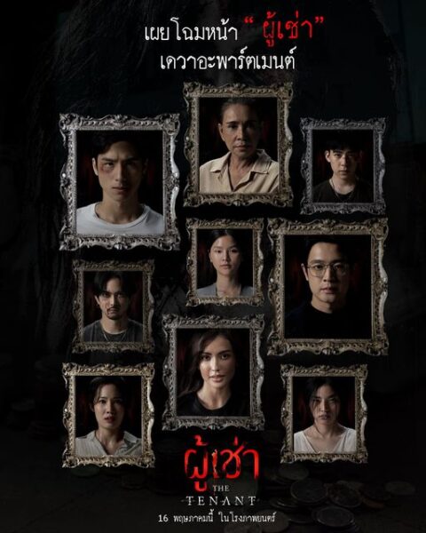 The Tenant (2024) ผู้เช่า (จบ)