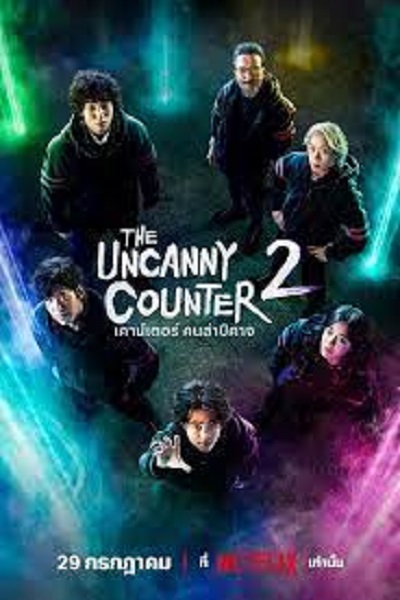 The Uncanny Counter Season 2 (2023) เคาน์เตอร์ คนล่าปีศาจ 2 ซับไทย Ep.1-12 (จบ)